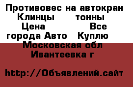 Противовес на автокран Клинцы, 1,5 тонны › Цена ­ 100 000 - Все города Авто » Куплю   . Московская обл.,Ивантеевка г.